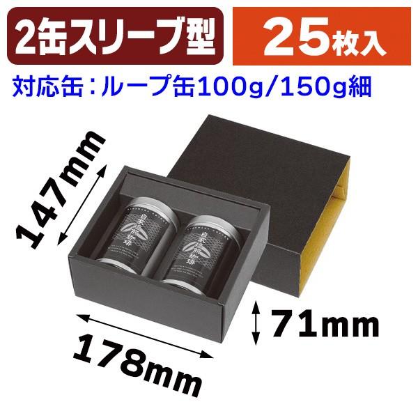 （コーヒーギフト箱）黒ギフトカートン 150g細×2（100g兼）/25枚入（SSK-5248）