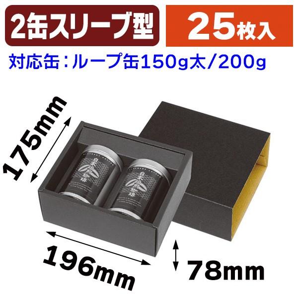 （コーヒーギフト箱）黒ギフトカートン B200g×2（150g太兼）/25枚入（SSK-5249）