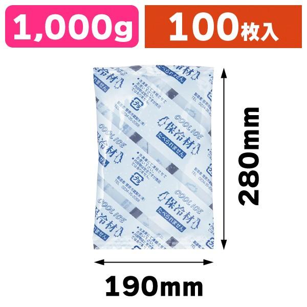 業務用保冷剤 クールアイス CI 1000g（1kg） 大口/100枚入（SUG-59K）