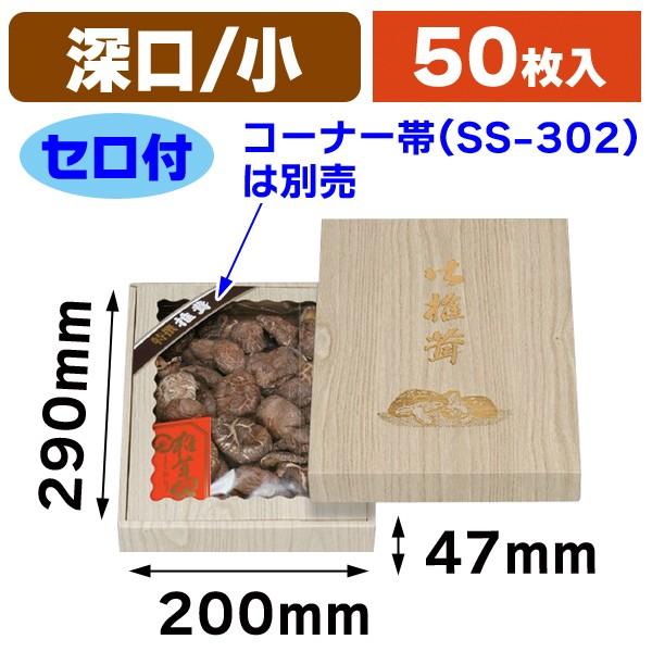 （椎茸の箱）桐柾 深口 小 セロ付/50枚入（TH-22）