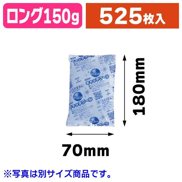 業務用保冷剤 キャッチクール CH-150g ロング 大口/525枚入（TRCP-150LK）