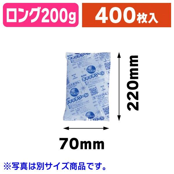 御役目用保冷剤 キャッチクール CH-200g ロング 大口/400枚入（TRCP-200LK） アウトドア、キャンプ、登山-アウトドア、釣り、旅行用品-保冷剤