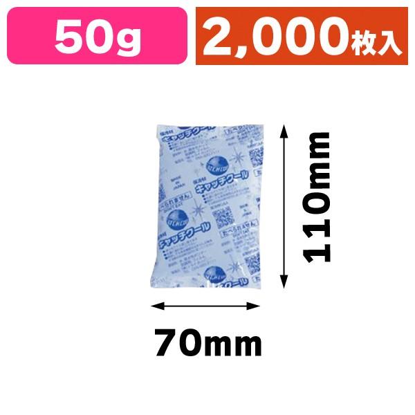 業務用保冷剤 キャッチクール CH-50g 大口/2000枚入（TRCP-50K）