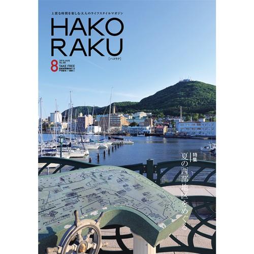 ハコラク　２０１６年８月号｜hakoraku