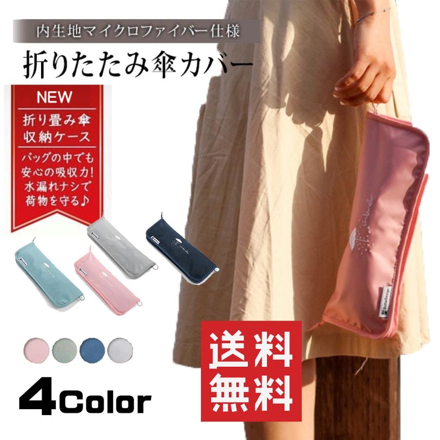 折りたたみ傘 ケース 吸水 傘カバー 収納 マイクロファイバー レディース雨傘 02 03 Hakota ヤフーショッピング店 通販 Yahoo ショッピング