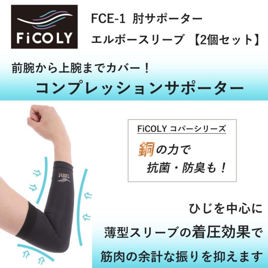 肘サポーター エルボースリーブ　コンプレッション サポーター 肘 エルボー スリーブ ひじ 肘用 エルボーサポーター 抗菌 防臭 銅繊維「2個セット」FiCOLY FCE-1 |  | 02