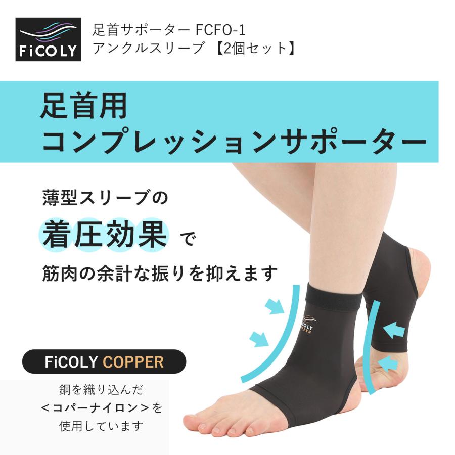 足首サポーター アンクルスリーブ　足首 足 サポーター アンクル スリーブ コンプレッション 伸縮 カバー 抗菌 防臭 銅繊維 【2個セット】 FiCOLY FCFO-1 |  | 04