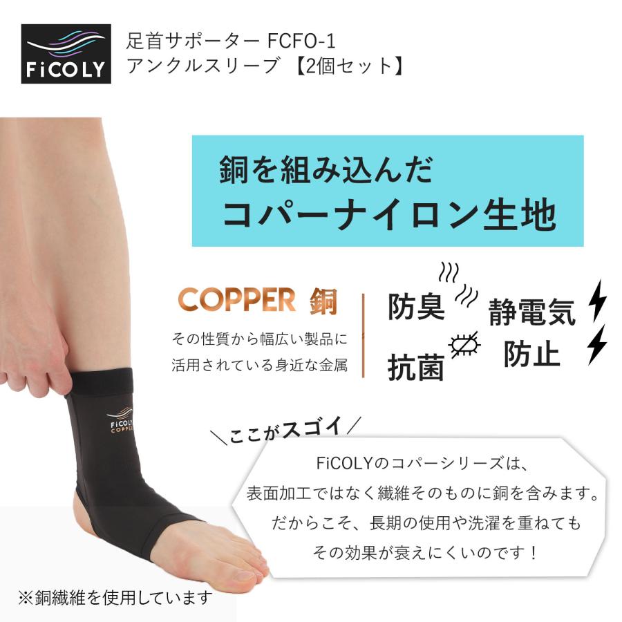 足首サポーター アンクルスリーブ　足首 足 サポーター アンクル スリーブ コンプレッション 伸縮 カバー 抗菌 防臭 銅繊維 【2個セット】 FiCOLY FCFO-1 |  | 05
