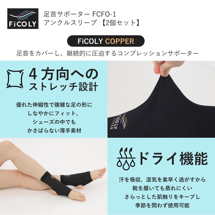 足首サポーター アンクルスリーブ　足首 足 サポーター アンクル スリーブ コンプレッション 伸縮 カバー 抗菌 防臭 銅繊維 【2個セット】 FiCOLY FCFO-1 |  | 07