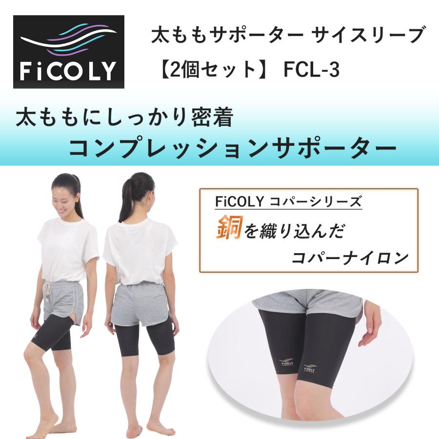 太ももサポーター サイスリーブ　太もも ふともも サポーター サイ スリーブ コンプレッション 伸縮 薄手 家事 スポーツ 防臭 抗菌「2個セット」FiCOLY FCL-3 |  | 02