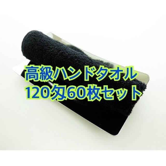おしぼり ハンドタオル（黒) ブラック 120匁 60枚セット 楽天市場】黒