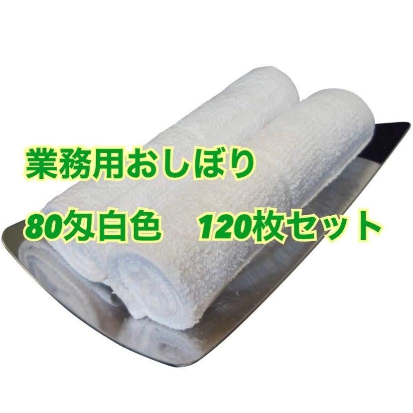 おしぼり（業務用おしぼりタオル） 白 80匁 120枚 大格子 : towel80-2n