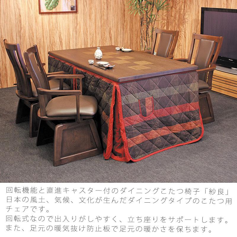 紗良】肘付き回転イス コタツ椅子 ダイニングチェア アーム付き