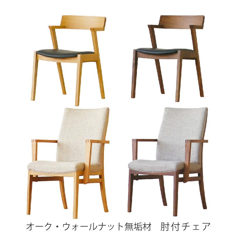 ダイニングアームチェア 肘有り 椅子 オーク材 ウォールナット材