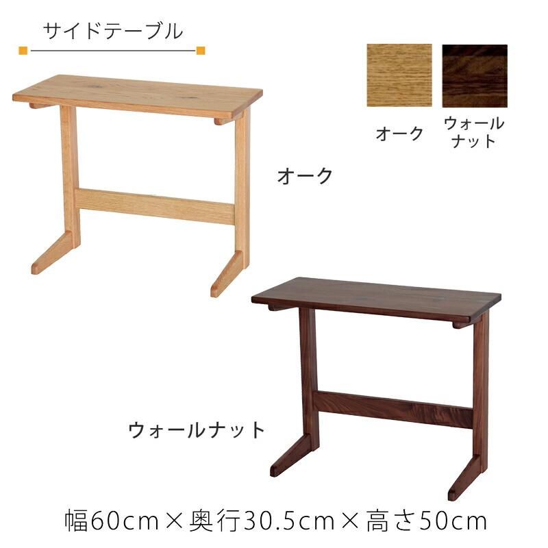 サイドテーブル ソファテーブル コの字脚 北欧 シンプル オーク材 ウォールナット材 ナチュラル ブラウン 60cm side table Aステージ FUJISHI フジシ 爆買_1