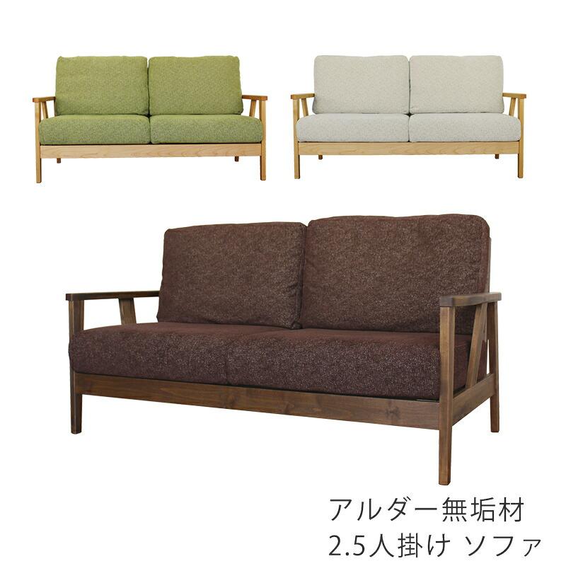 ソファ 2.5P 布張り ドライクリーニング可 アルダー無垢 組立式