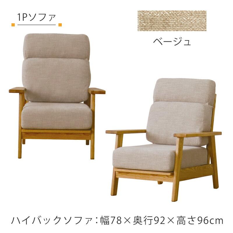 Harriss（ハリス） ハイバックソファ ソファ 1P 3P 布張り ドライ