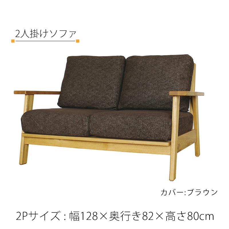 ソファ 組立式 1P 2P 3P 布張り ドライクリーニング可 木フレーム タモ