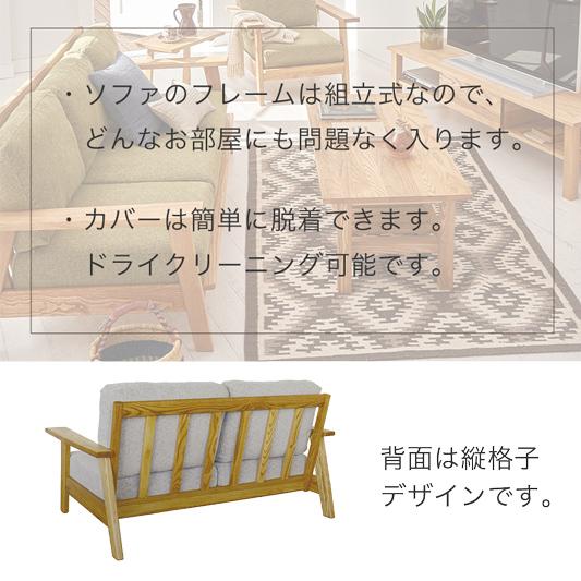 ソファ 組立式 1P 2P 3P 布張り ドライクリーニング可 木フレーム タモ