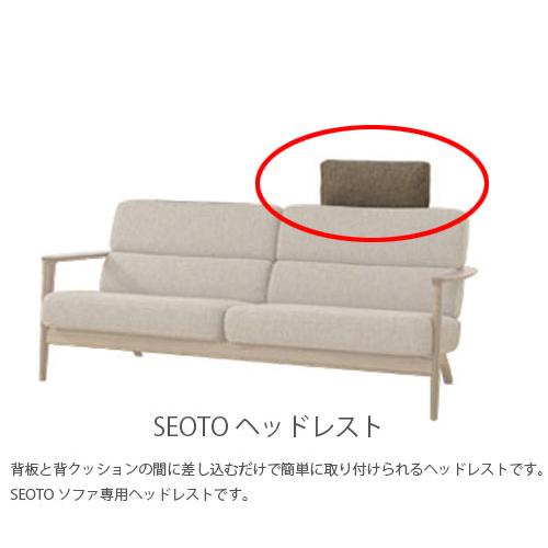 飛騨産業　ソファ　ヘッドレスト クッション 飛騨産業 SEOTO セオト ソファ用ヘッドレスト 1個 クッション カバー