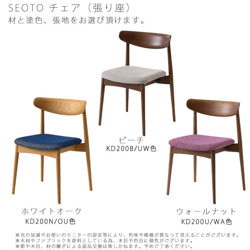飛騨産業 seoto SEOTO セオト チェア ダイニングチェア 国産 張座 布座  