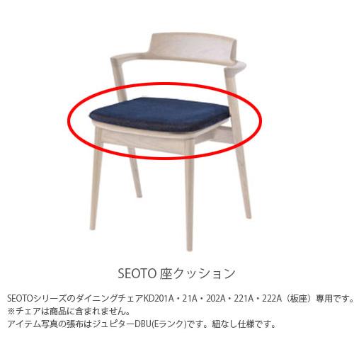 飛騨産業 SEOTO セオト ダイニングチェア用座クッション 1個 爆買