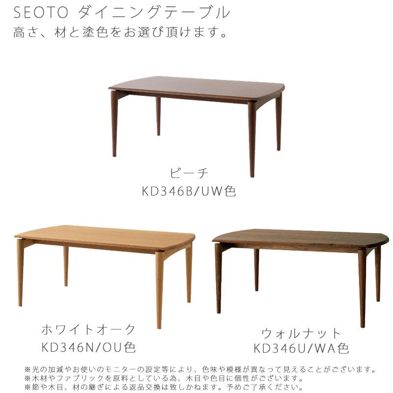 飛騨産業 seoto セオト テーブル ダイニングテーブル ビーチ ブナ ナラ