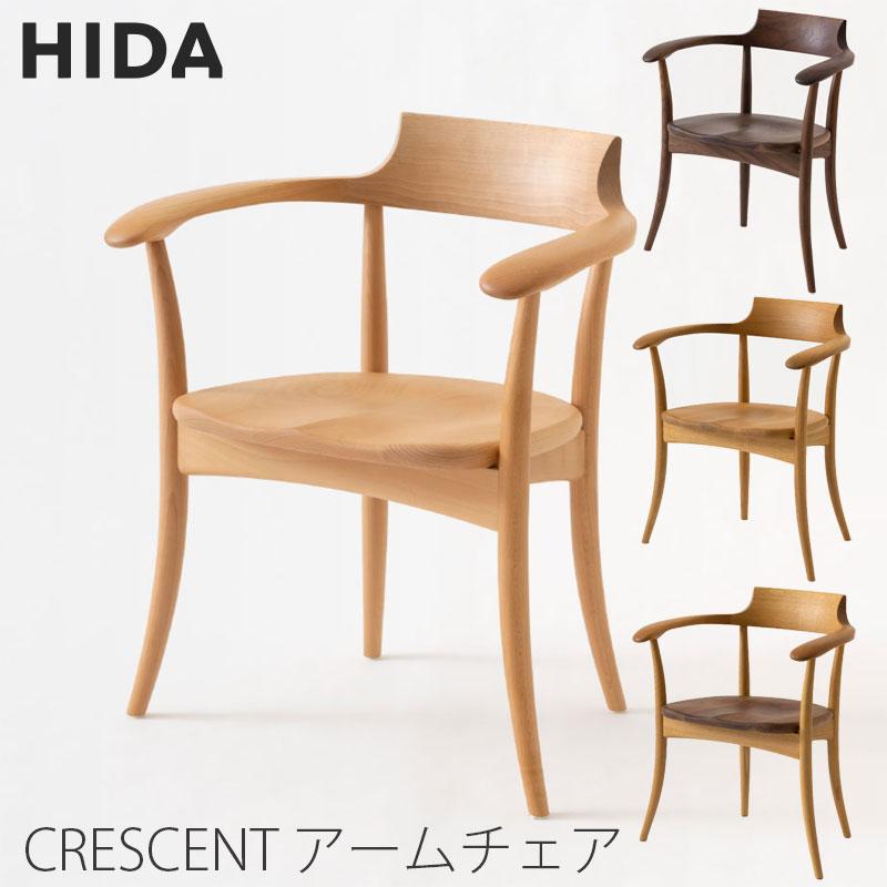 正規品]飛騨産業 Crescent クレセント アームチェア 板座 ナラ材