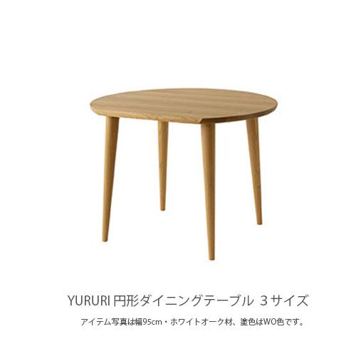 HIDA 飛騨産業 YURURI ダイニングテーブル　ラウンドテーブル HIDA 飛騨産業 YURURI ダイニングテーブル 変形 ラウンドテーブル