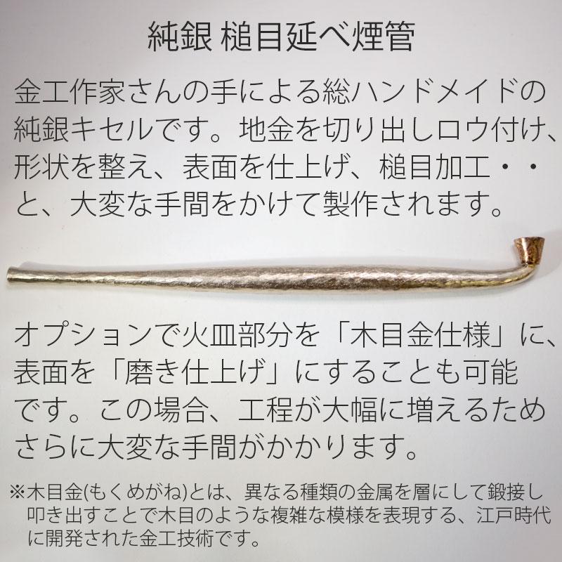 金工作家が手間暇をかけて作る 銀槌目延べキセル きせる 純銀 槌目
