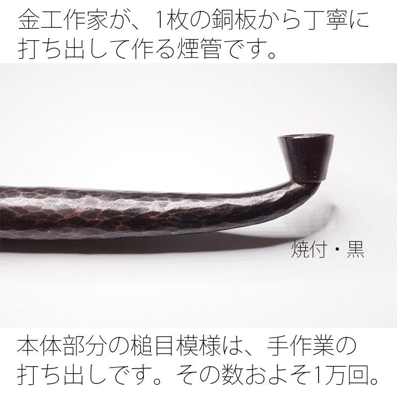 金工作家が手間暇をかけて作る キセル きせる 銅 槌目 延べ煙管 約19.5