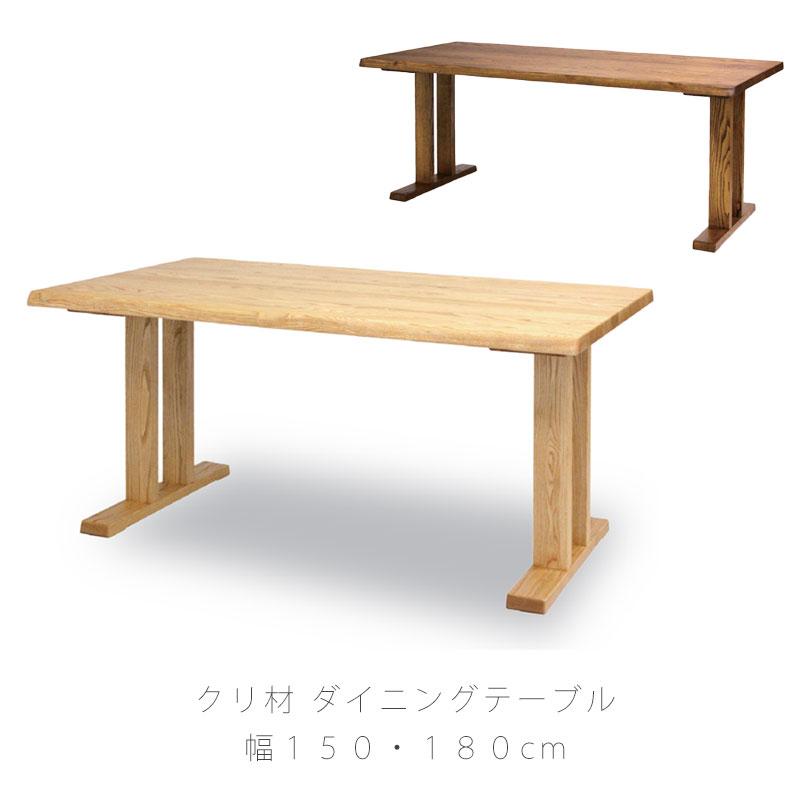 久和屋 ダイニングテーブル 食卓テーブル 長方形 北欧 シンプル クリ材