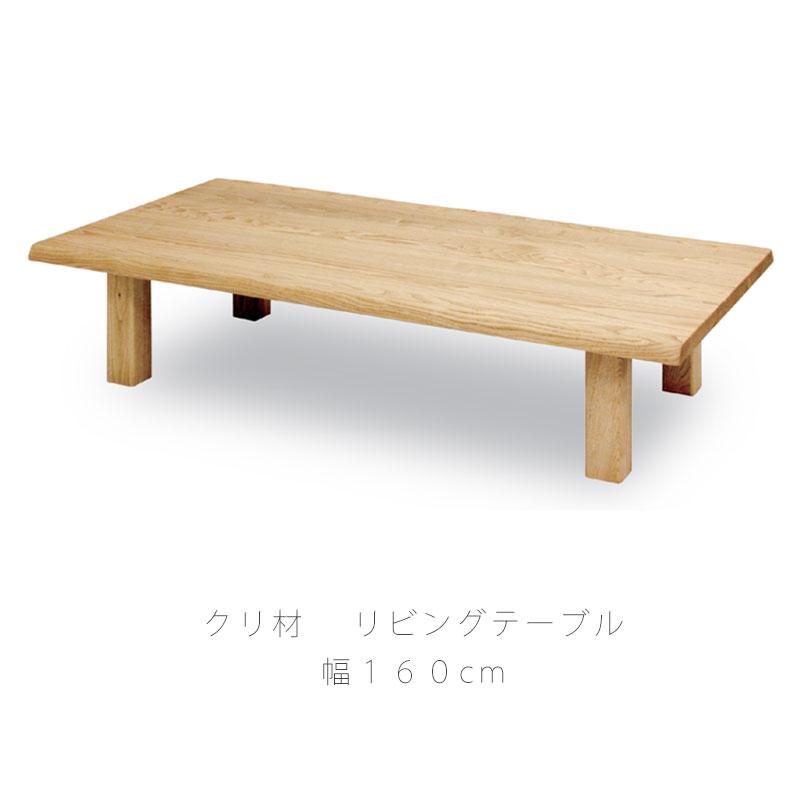 久和屋　リビングテーブル　送料無料 久和屋 リビングテーブル 座卓 長方形 和室 北欧 シンプル クリ材