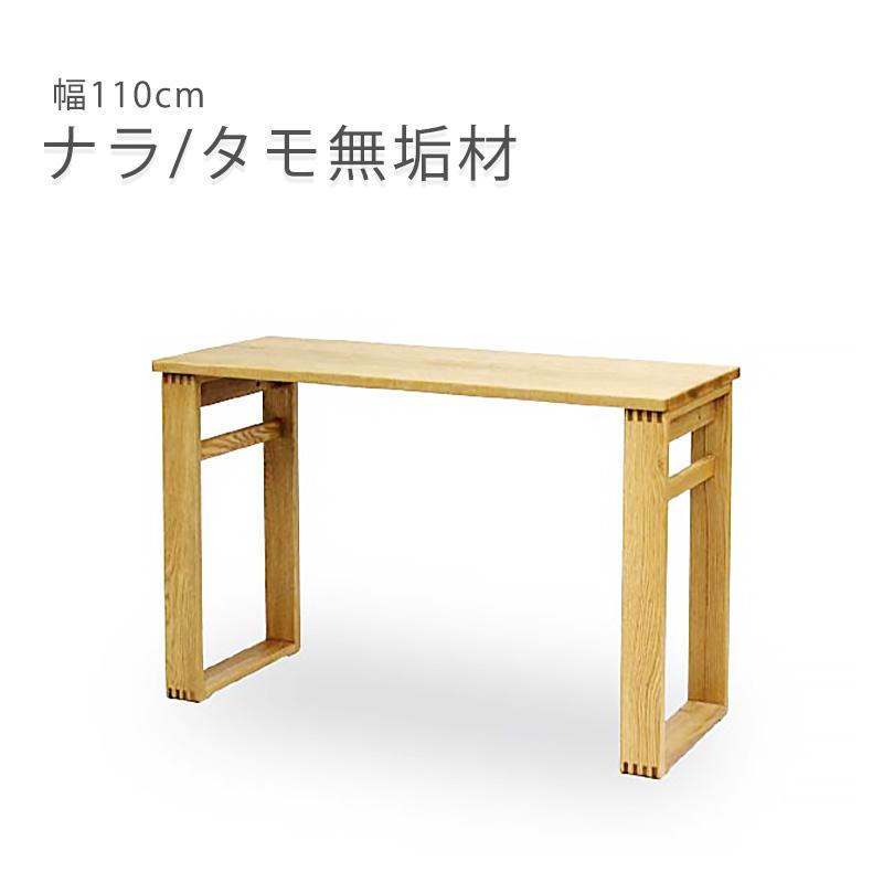 デスク 学習机 作業用 ワークデスク ナラ タモ無垢材 幅110cm