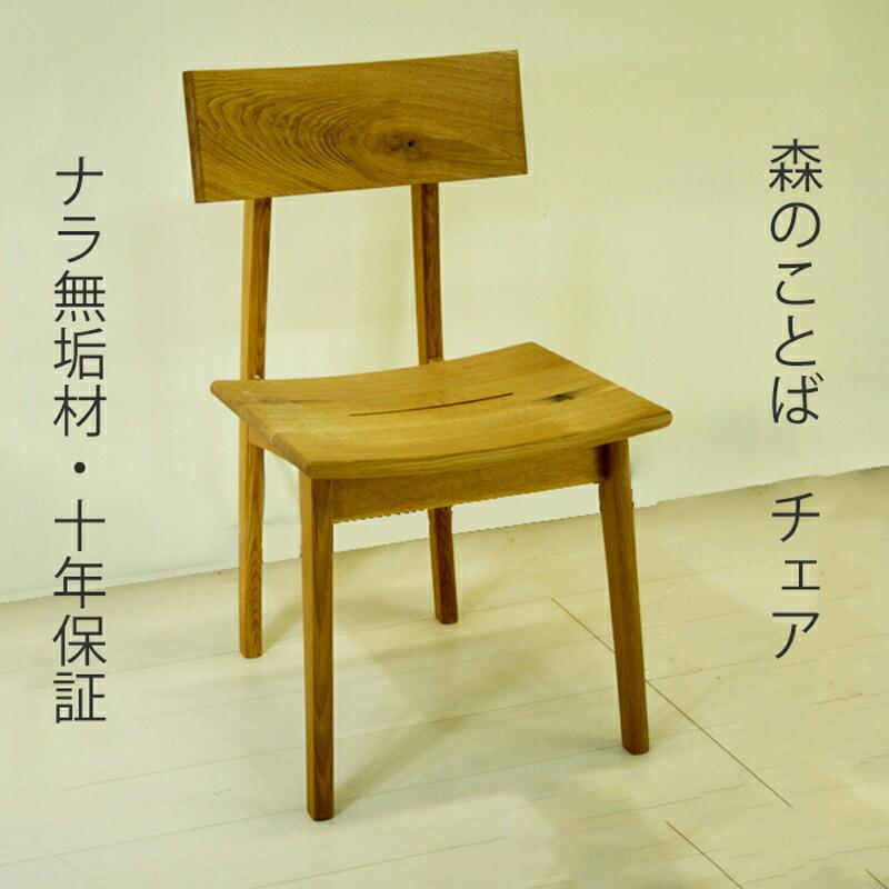 飛騨産業 [正規品] 森のことば ダイニングチェア 食卓チェア オーク材 