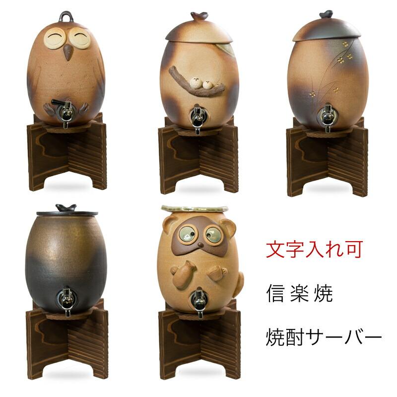 焼酎サーバー 名入れ フクロウ 信楽焼の焼酎用サーバー 2 2l 父の日 敬老の日 プレゼントにも 日本製 Ms S 10 2 無垢材の家具通販 箱屋の八代目 通販 Yahoo ショッピング