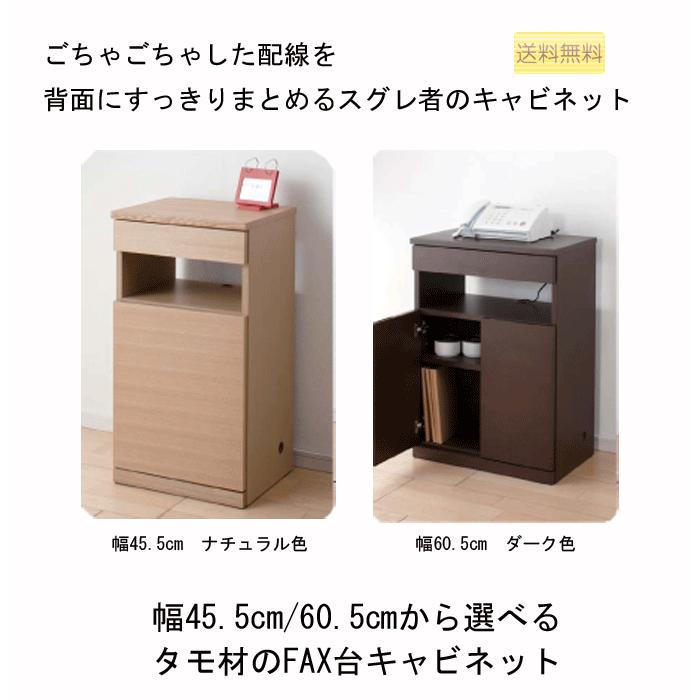 交換無料 Lタモ材のすっきり薄型 Fax台幅45cm 60cmから選べるリビング収納のファックス台 台 ルーター収納もok 小引き出しは小物収納 小物入れ New限定品 Altammamfactory Com Jo