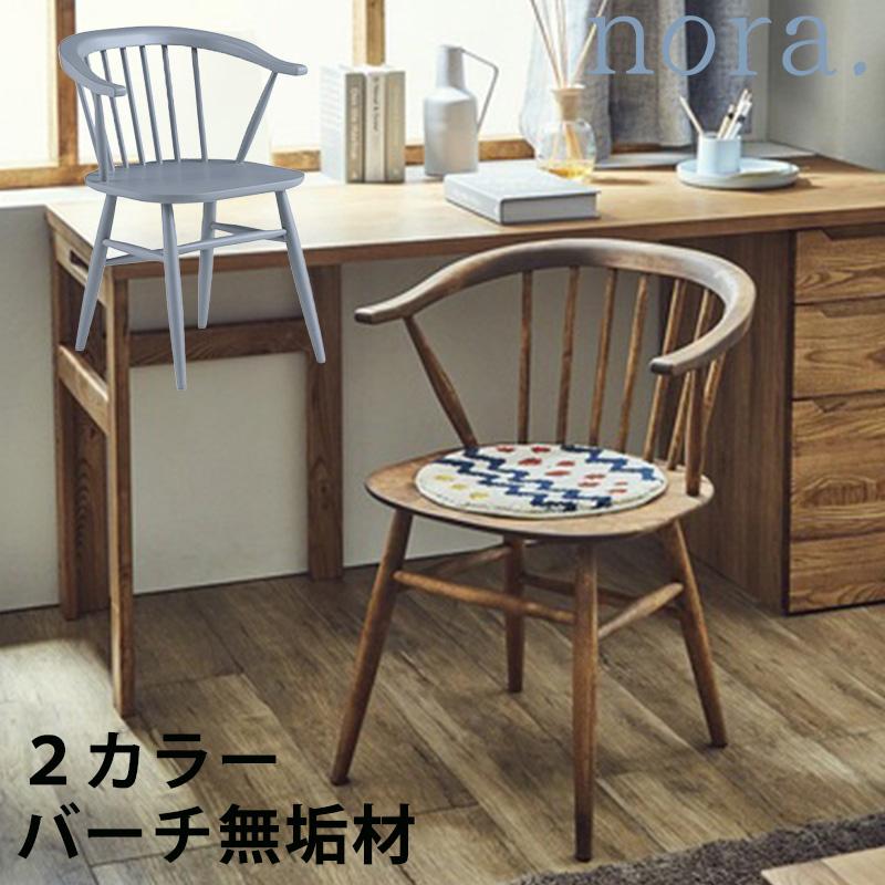 NORA（ノラ） 正規品 ダイニングチェア ダイニング椅子 デスクチェア