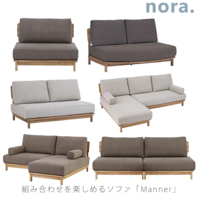 NORA（ノラ） ソファ 1.5P 3P カウチ スモールカウチ 肘置き