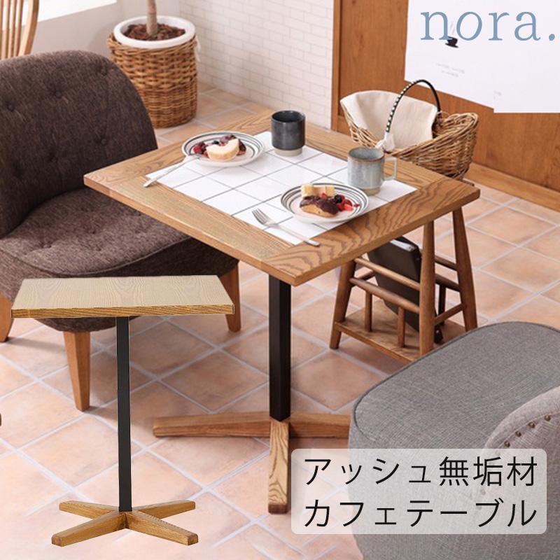 関家具 トフィータイル カフェテーブル ダイニングテーブル トフィーⅡ ダイニングテーブル