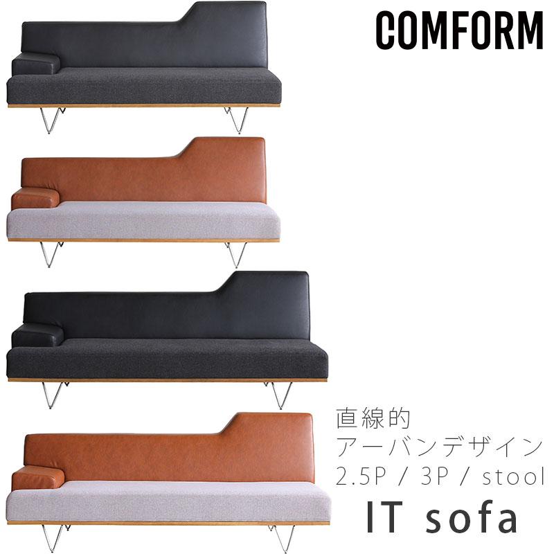 ★COMFORM コンフォーム 2.5人掛けソファ IT SOFA 正規品 ダイニングソファ ソファ 2.5P 3P 肘付きソファ ブラック