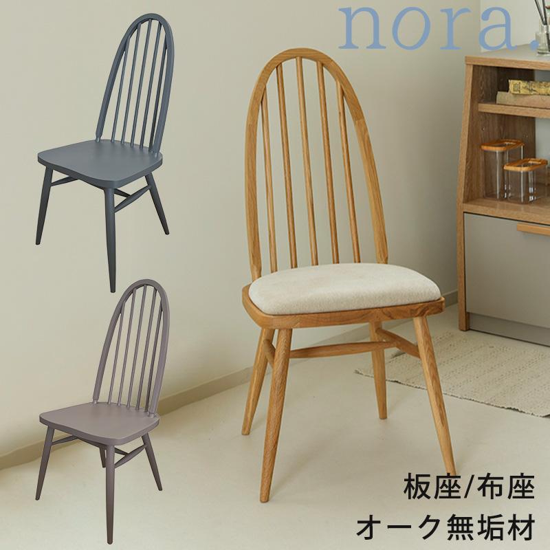 INDY(インディ)ダイニングチェア/nora/ノラ/nofflys/ノフリス INDY(インディ)ダイニングチェア/nora/ノラ/nofflys/ノフリス INDY