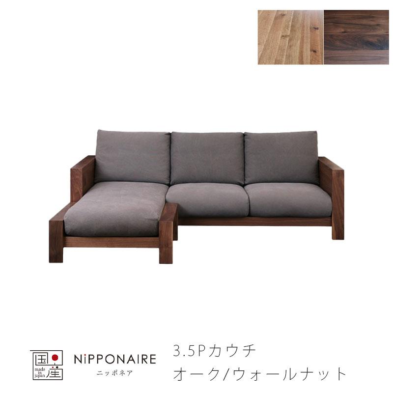 NIPPONAIRE 正規品 (開梱・設置無料)3.5Pカウチ カウチソファ ENGI 