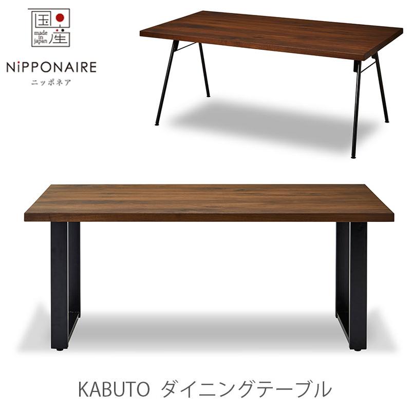 KABUTOダイニングテーブル関家具ニッポネア最終値下げ