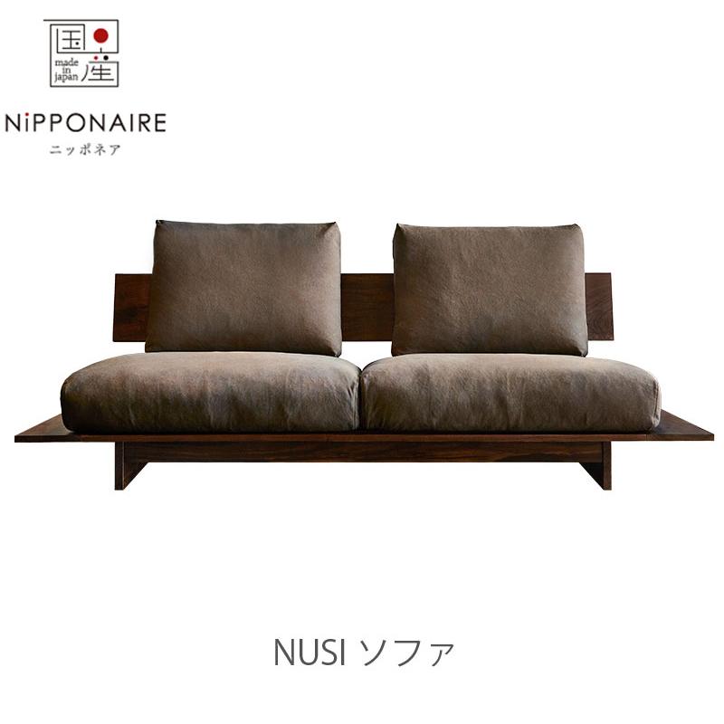 NIPPONAIRE 正規品 (開梱・設置無料)ソファ Nusi ヌシ ニッポネア 日本