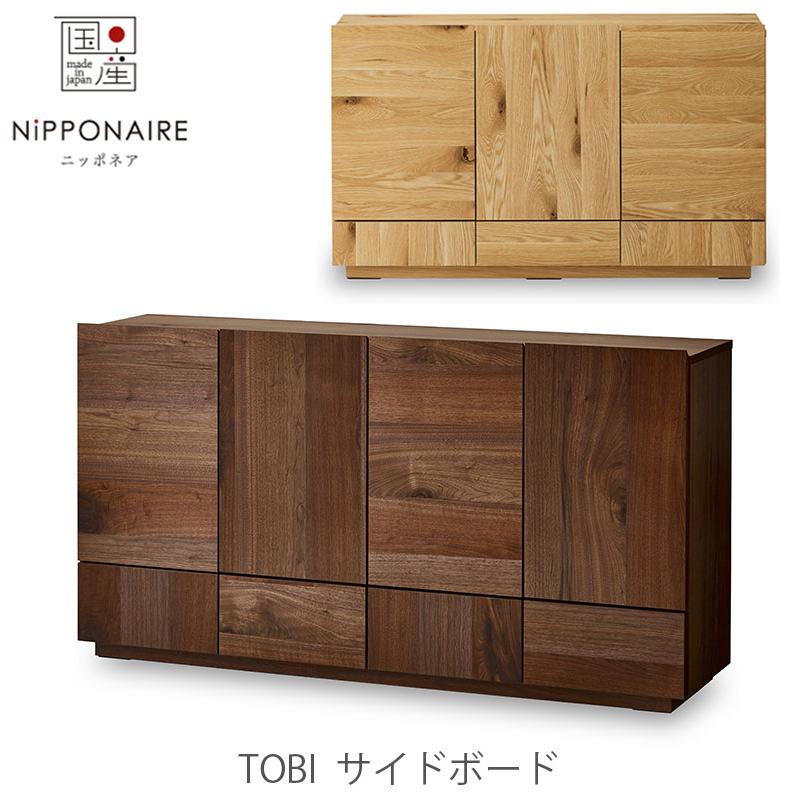 NIPPONAIRE 正規品 (開梱・設置無料)サイドボード リビングボード