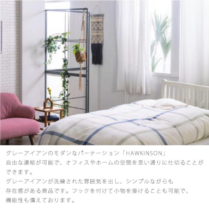 正規品 パーテーション 間仕切り オープンラック グレー モダン ラック アイアン 自由な連結 ホテルライク Hawkinson ホーキンソン nora ノラ 爆買の画像