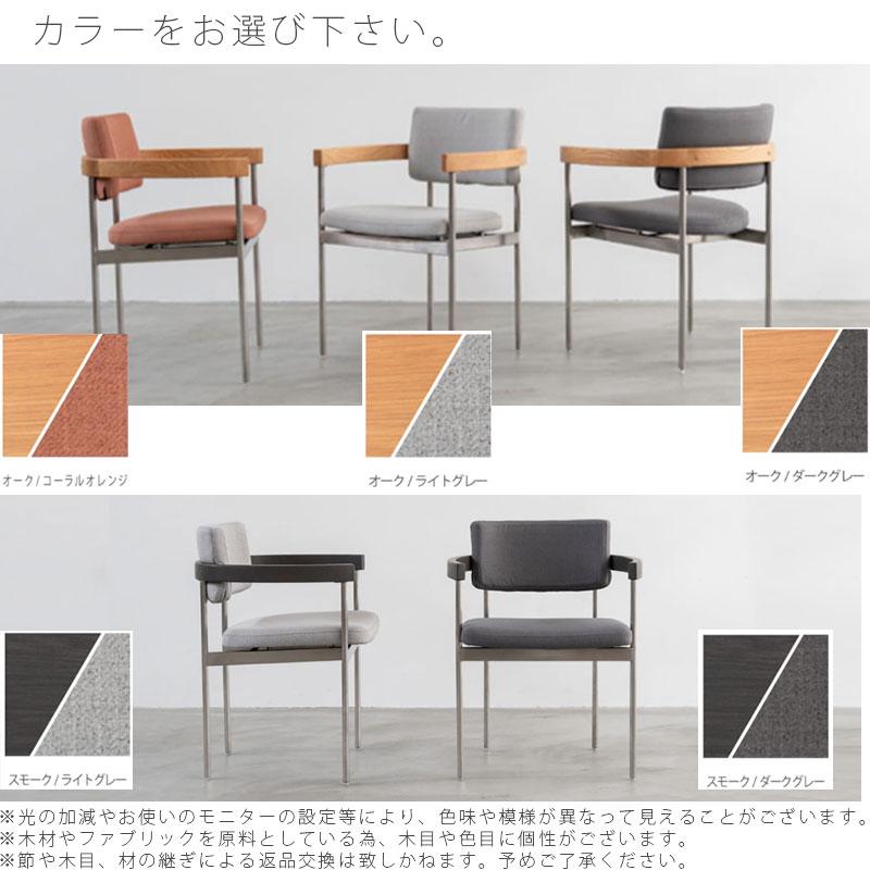 NOWHERE LIKE HOME 正規品 ダイニングチェア 椅子 おしゃれ 布座 肘付