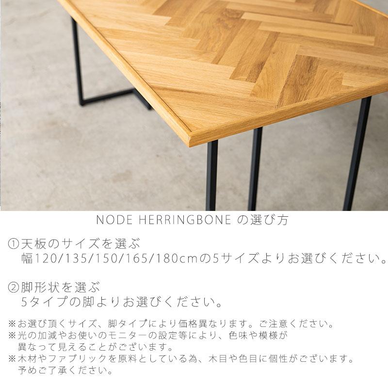 NODE」ヘリンボーン柄ダイニングテーブル