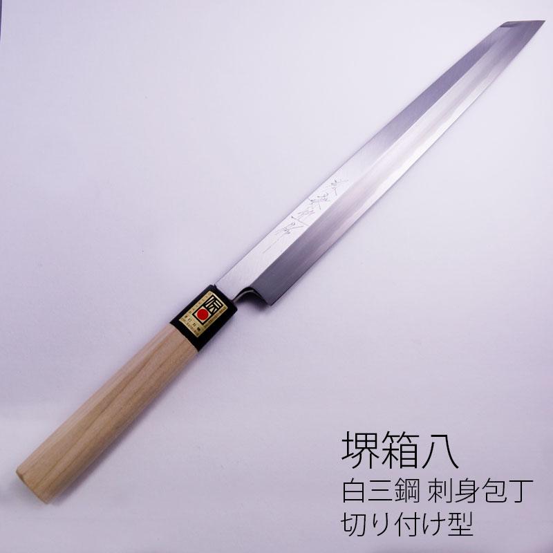 堺箱八 切り付け正夫 白三 白紙3号 9寸 刃渡り25.5cm 刺身包丁 柳刃